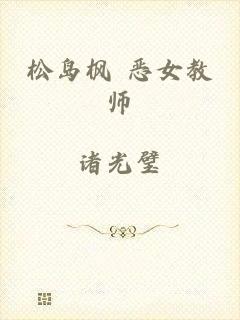松岛枫 恶女教师